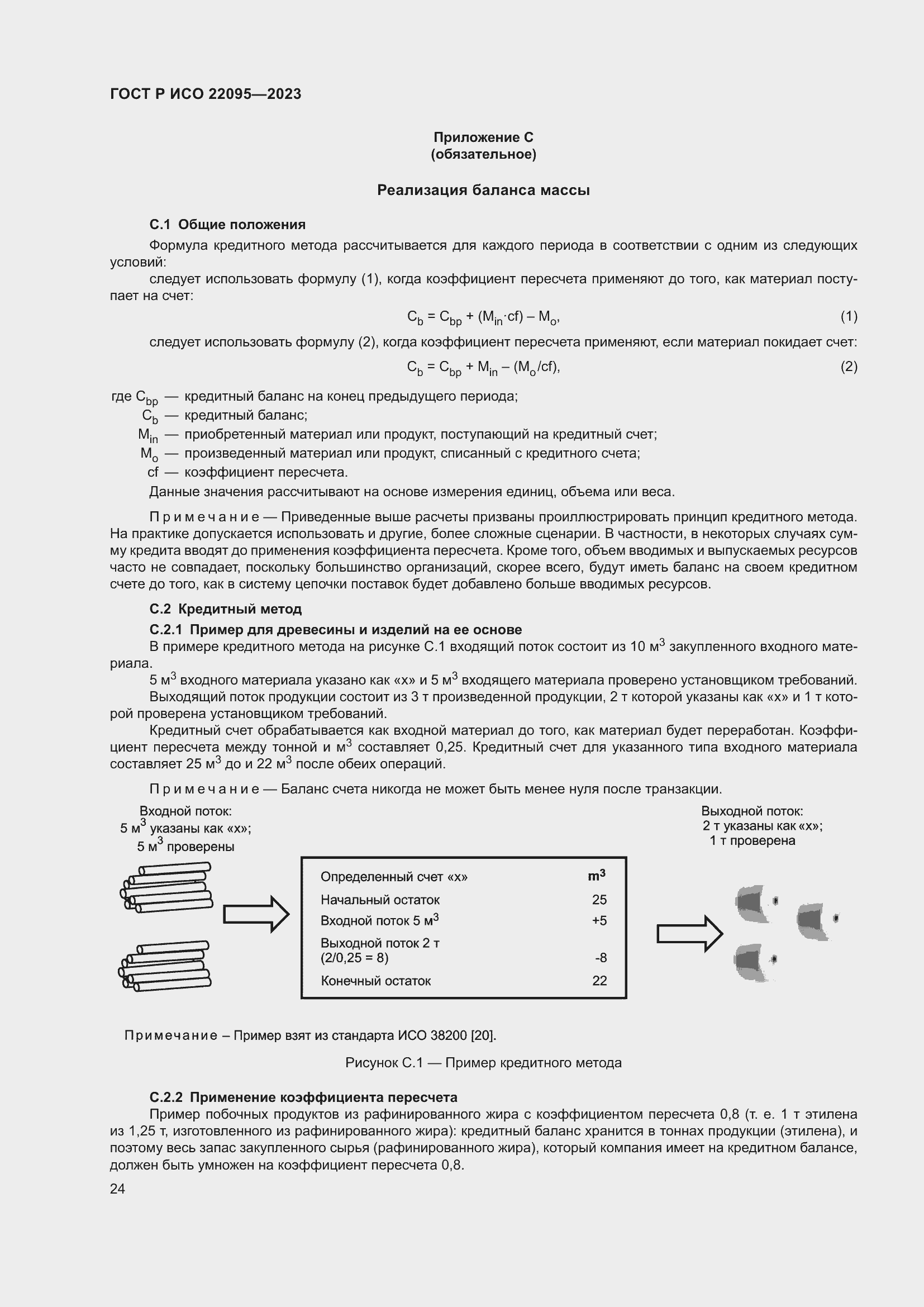 Страница 30 ГОСТ Р ИСО 22095-2023