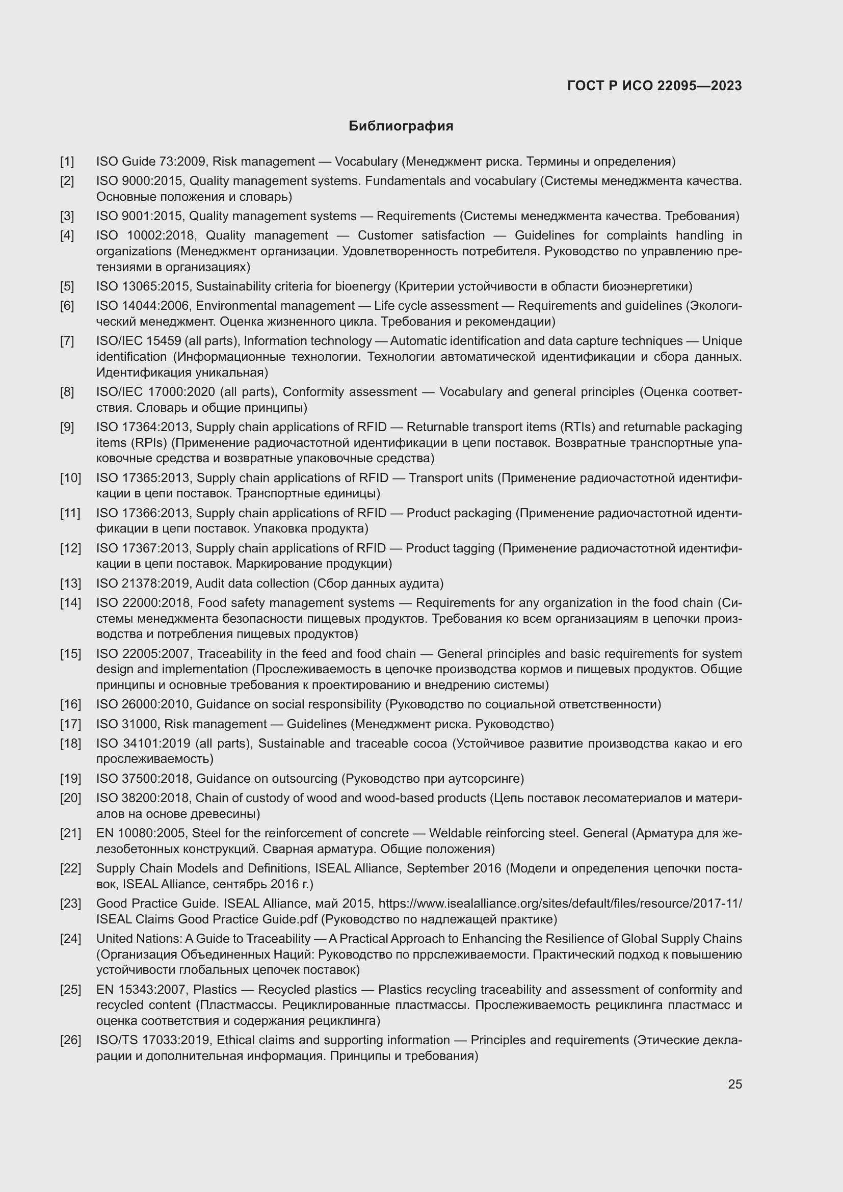 Страница 31 ГОСТ Р ИСО 22095-2023