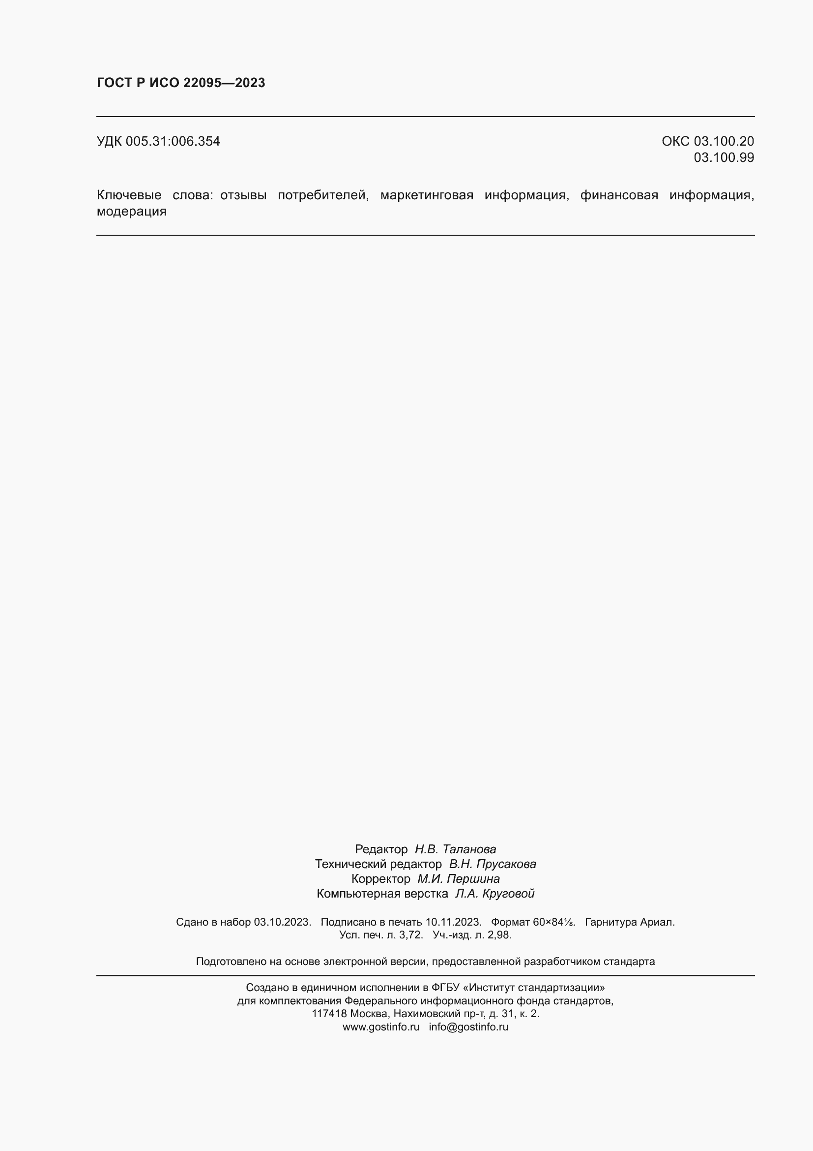 Страница 32 ГОСТ Р ИСО 22095-2023