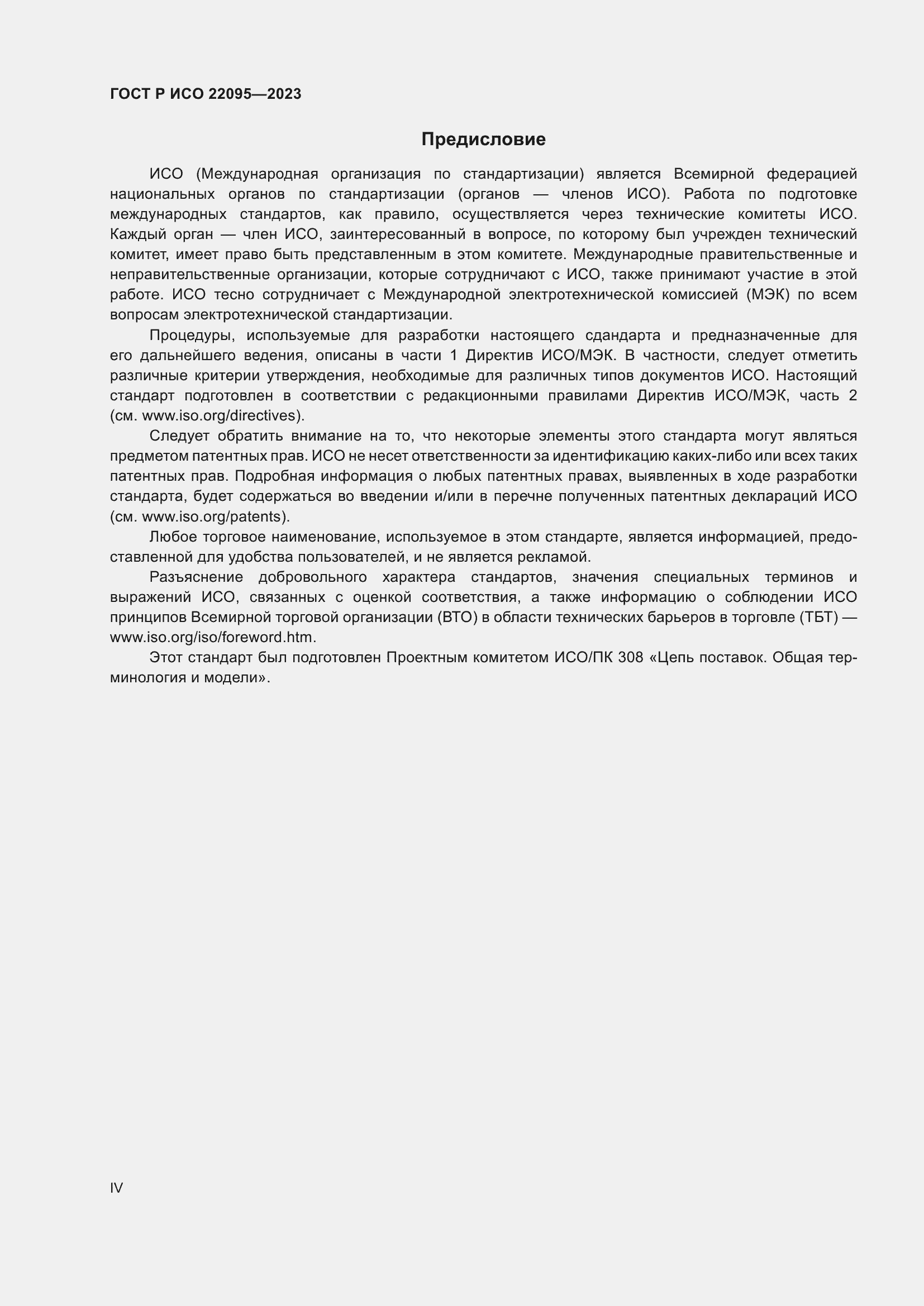 Страница 4 ГОСТ Р ИСО 22095-2023