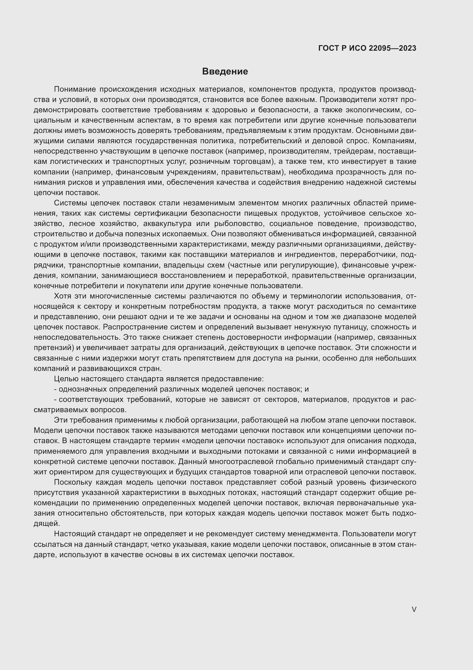 Страница 5 ГОСТ Р ИСО 22095-2023