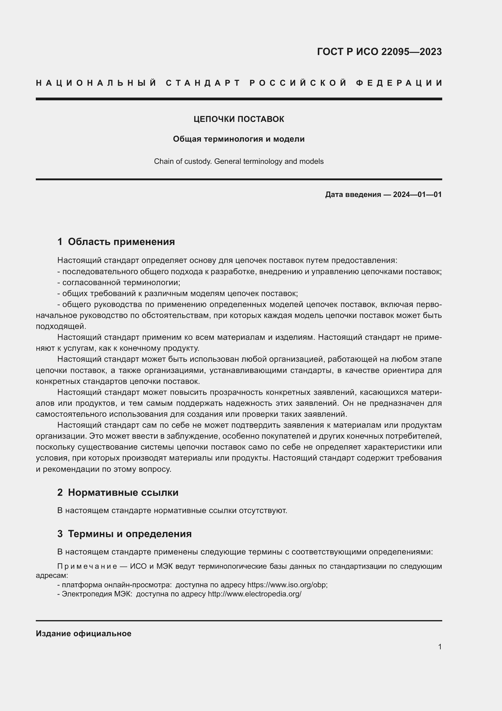 Страница 7 ГОСТ Р ИСО 22095-2023