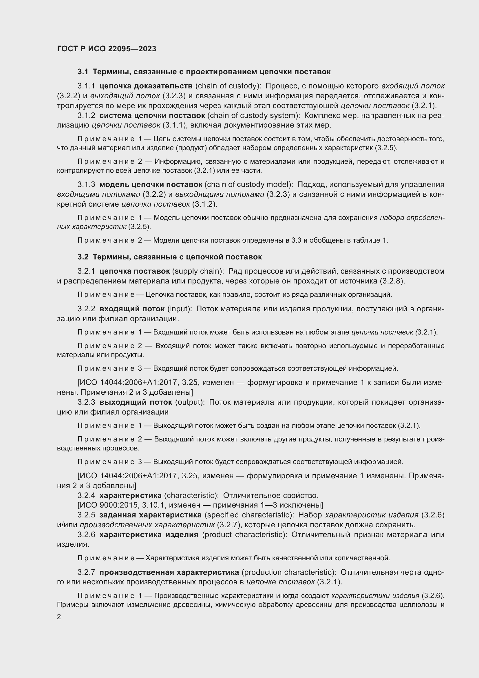 Страница 8 ГОСТ Р ИСО 22095-2023