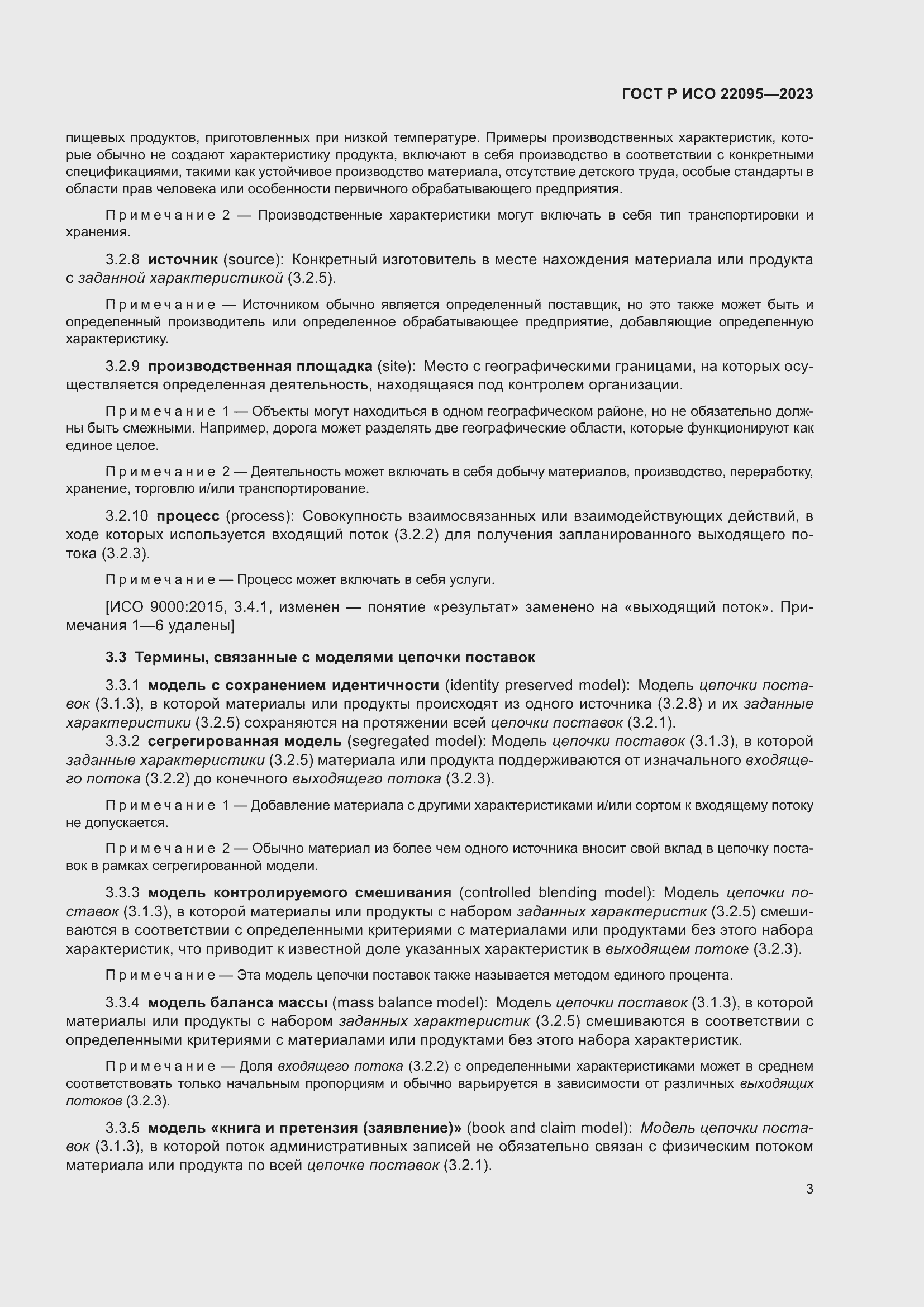 Страница 9 ГОСТ Р ИСО 22095-2023