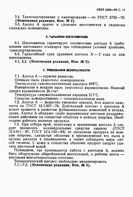 Страница 12 ГОСТ 5454-76