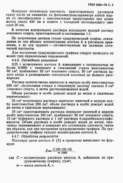 Страница 6 ГОСТ 5454-76