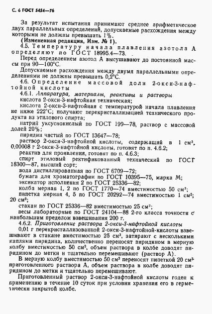 Страница 7 ГОСТ 5454-76