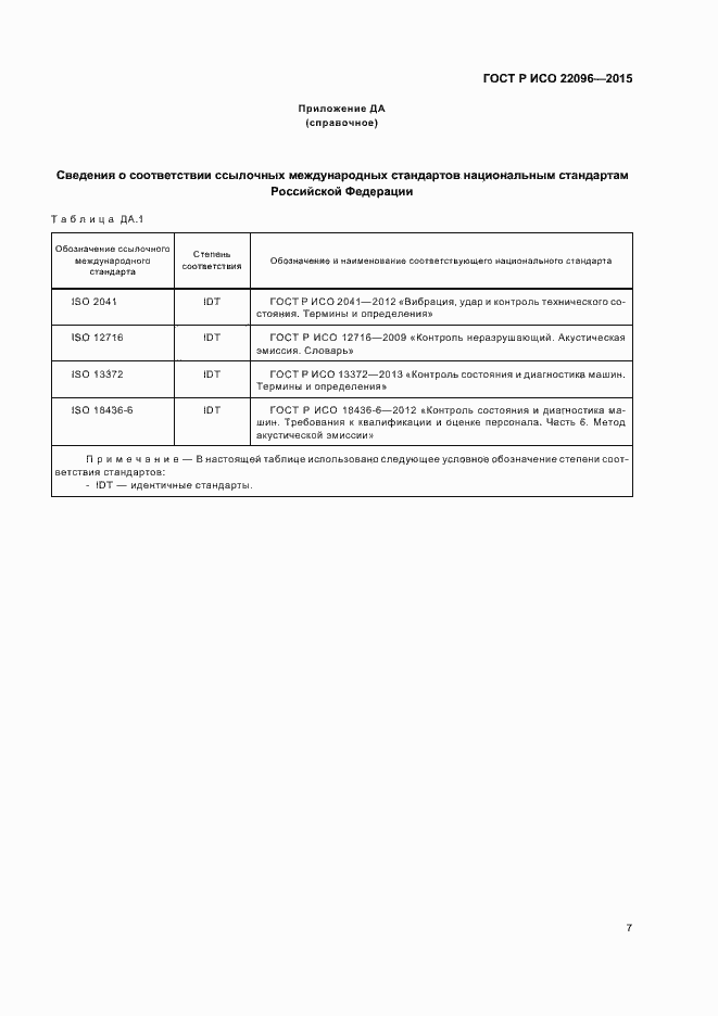 Страница 11 ГОСТ Р ИСО 22096-2015