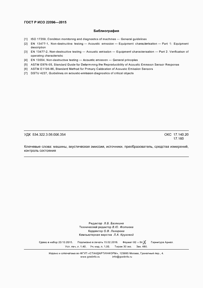 Страница 12 ГОСТ Р ИСО 22096-2015