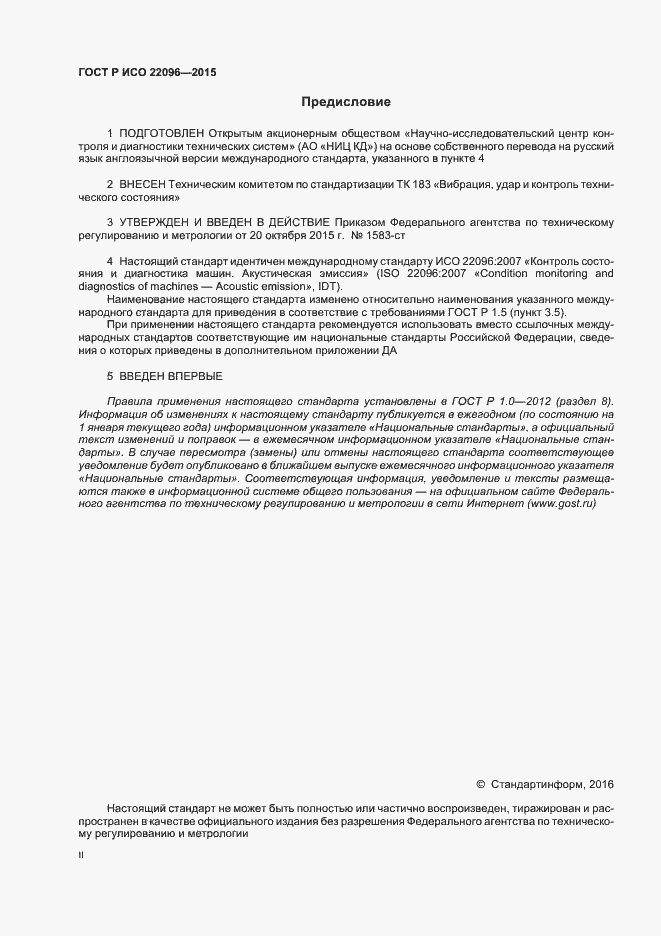 Страница 2 ГОСТ Р ИСО 22096-2015