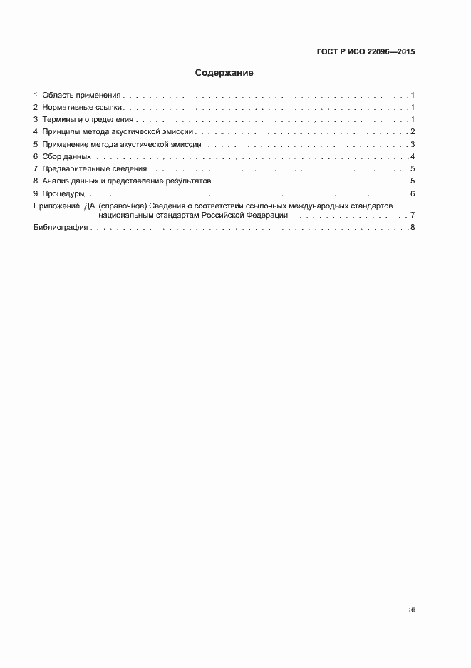 Страница 3 ГОСТ Р ИСО 22096-2015