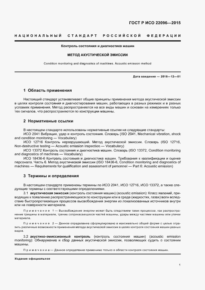 Страница 5 ГОСТ Р ИСО 22096-2015