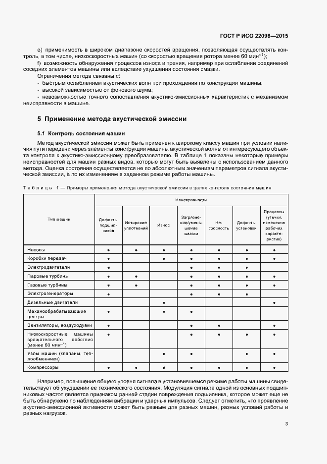 Страница 7 ГОСТ Р ИСО 22096-2015
