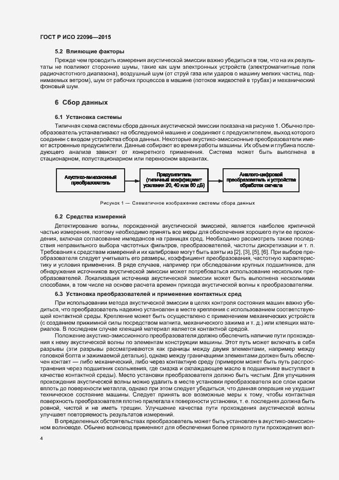 Страница 8 ГОСТ Р ИСО 22096-2015