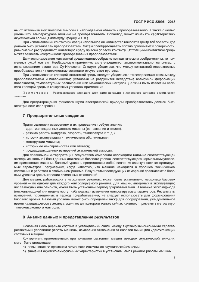 Страница 9 ГОСТ Р ИСО 22096-2015