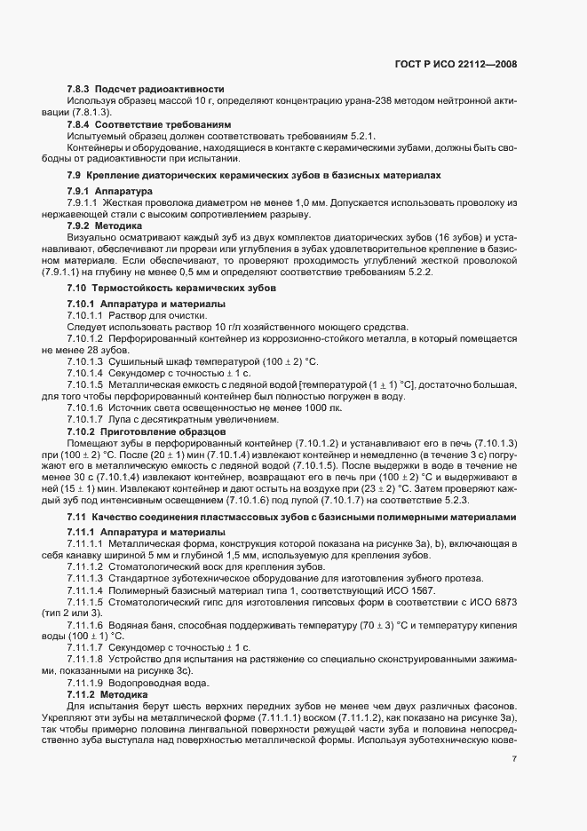 Страница 10 ГОСТ Р ИСО 22112-2008