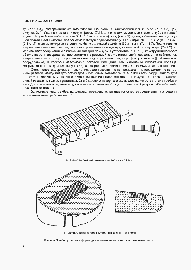 Страница 11 ГОСТ Р ИСО 22112-2008