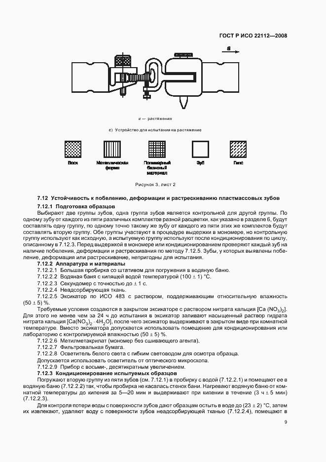 Страница 12 ГОСТ Р ИСО 22112-2008