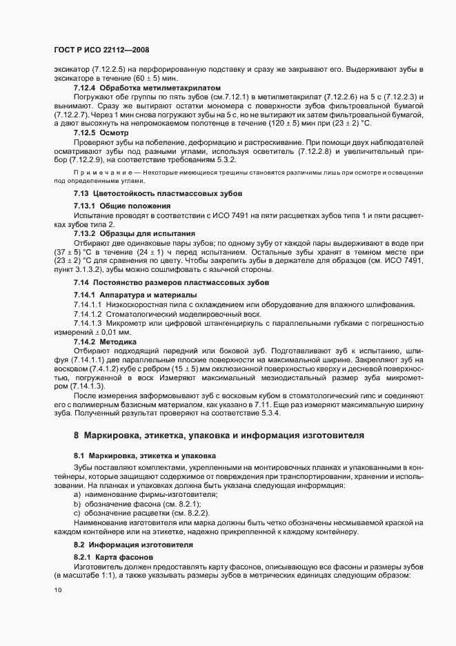 Страница 13 ГОСТ Р ИСО 22112-2008