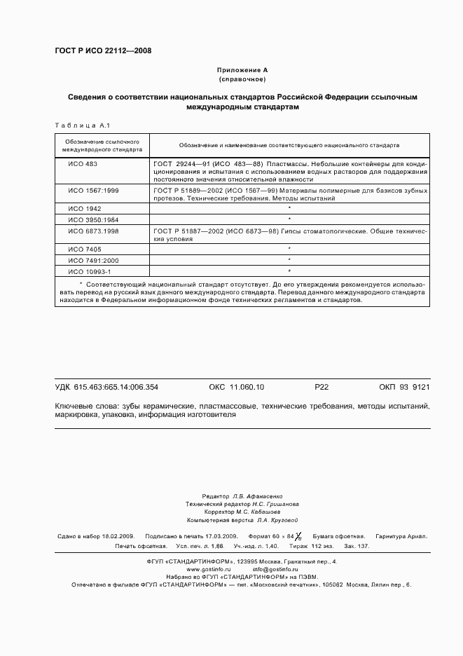 Страница 15 ГОСТ Р ИСО 22112-2008