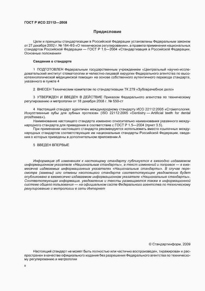 Страница 2 ГОСТ Р ИСО 22112-2008