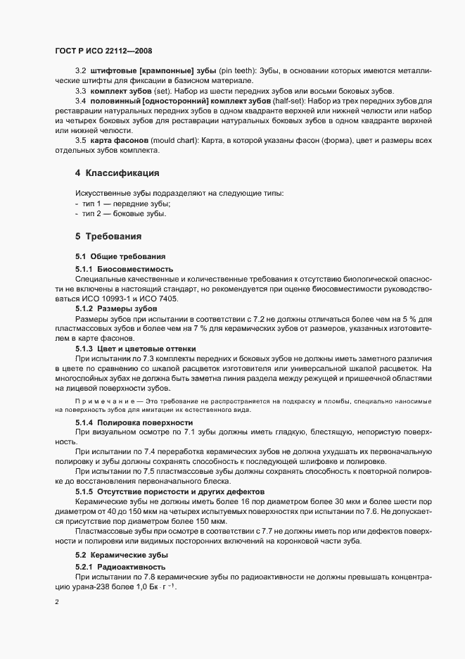 Страница 5 ГОСТ Р ИСО 22112-2008