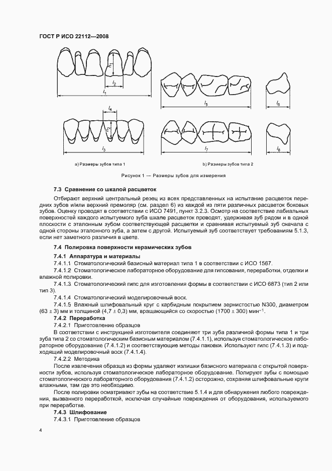 Страница 7 ГОСТ Р ИСО 22112-2008
