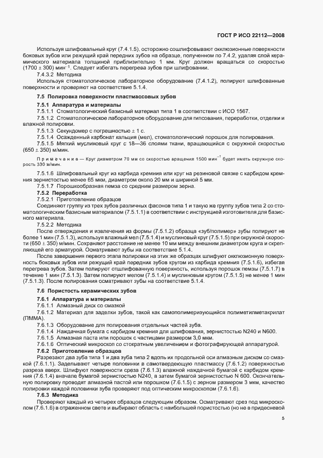 Страница 8 ГОСТ Р ИСО 22112-2008