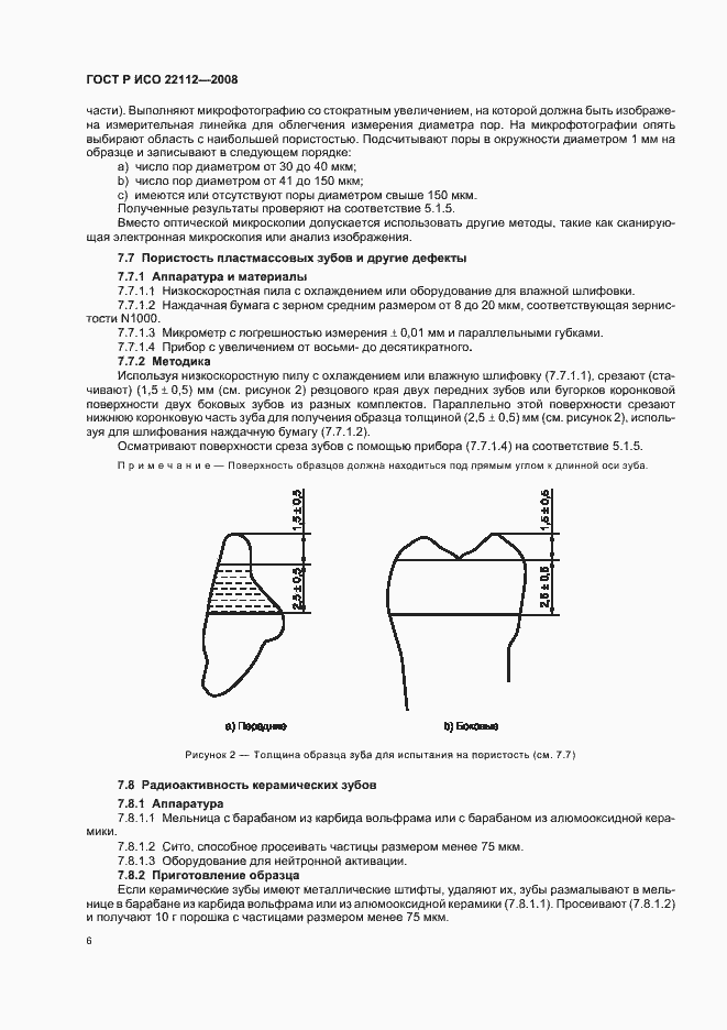 Страница 9 ГОСТ Р ИСО 22112-2008
