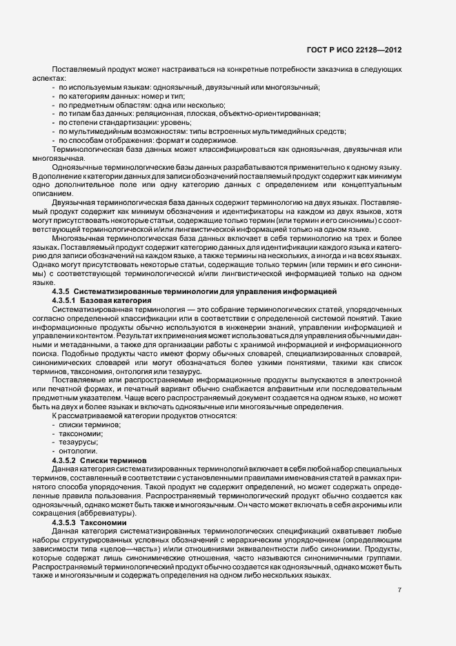 Страница 10 ГОСТ Р ИСО 22128-2012