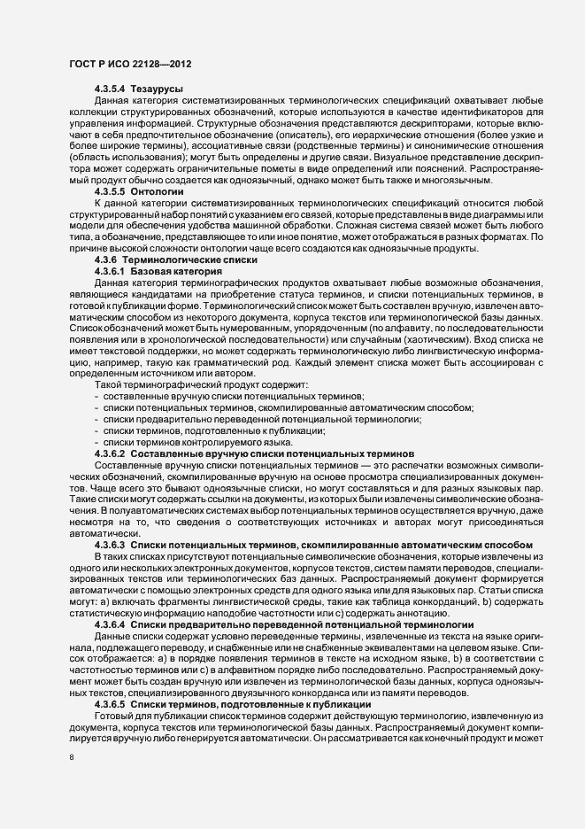 Страница 11 ГОСТ Р ИСО 22128-2012
