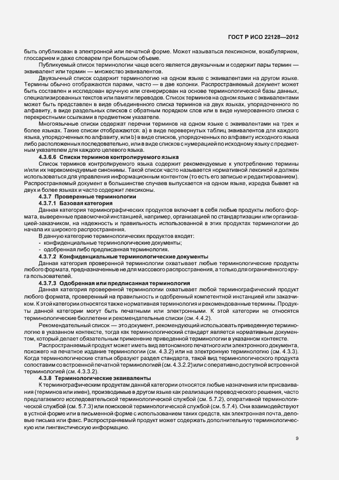 Страница 12 ГОСТ Р ИСО 22128-2012