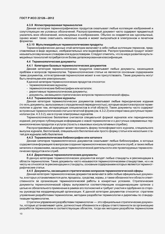 Страница 13 ГОСТ Р ИСО 22128-2012