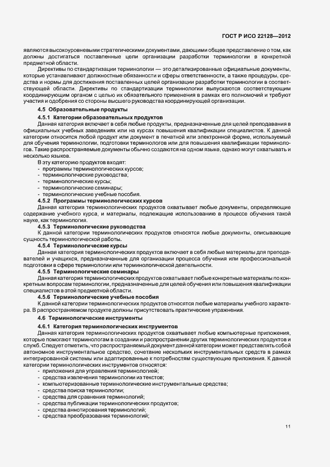 Страница 14 ГОСТ Р ИСО 22128-2012