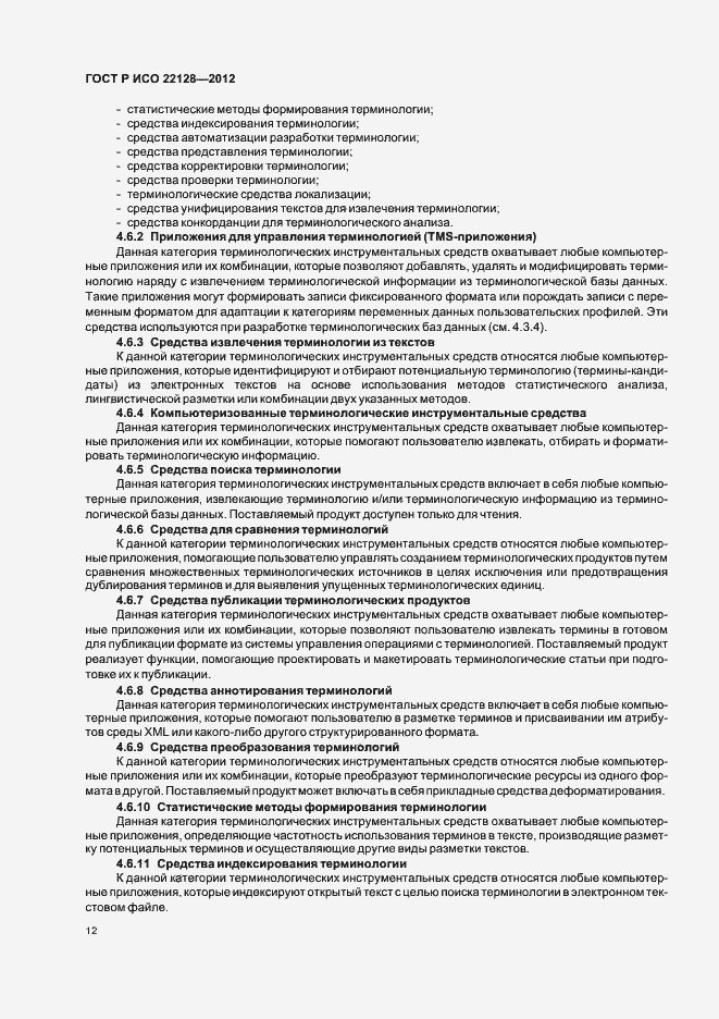 Страница 15 ГОСТ Р ИСО 22128-2012