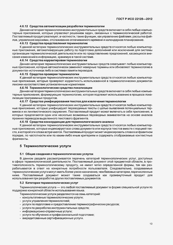 Страница 16 ГОСТ Р ИСО 22128-2012