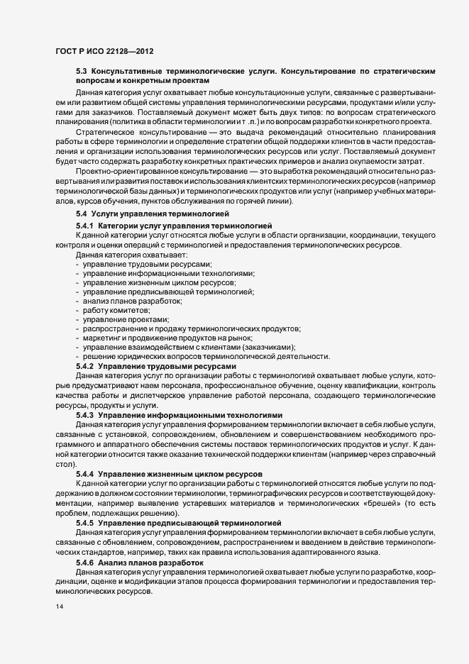 Страница 17 ГОСТ Р ИСО 22128-2012