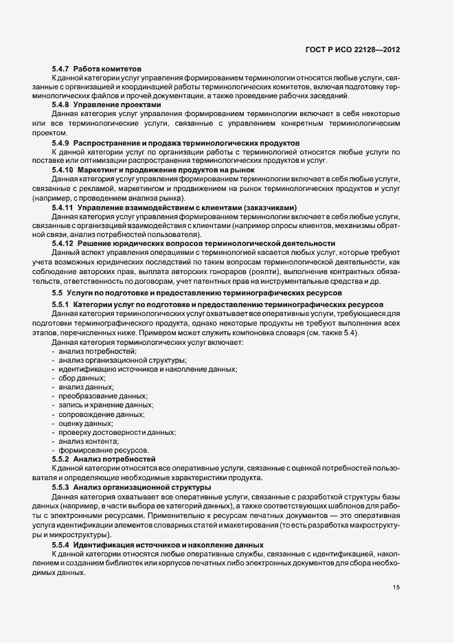 Страница 18 ГОСТ Р ИСО 22128-2012