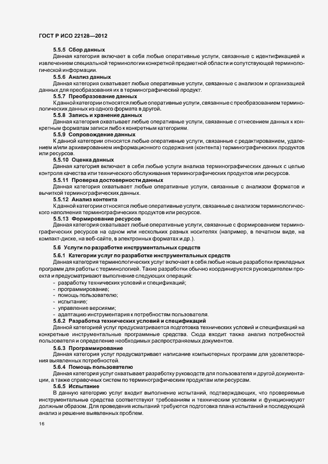 Страница 19 ГОСТ Р ИСО 22128-2012