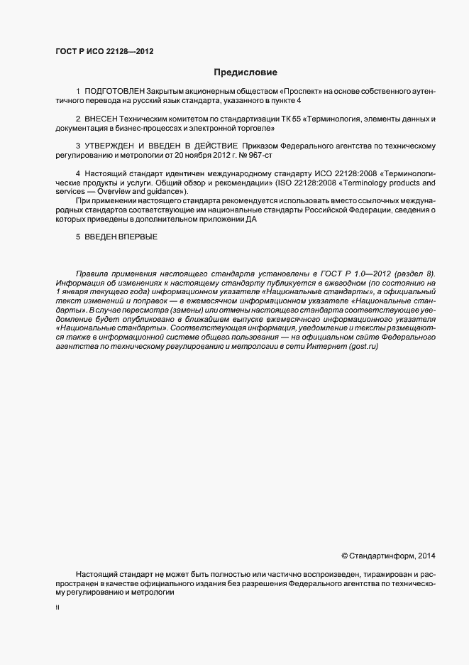 Страница 2 ГОСТ Р ИСО 22128-2012