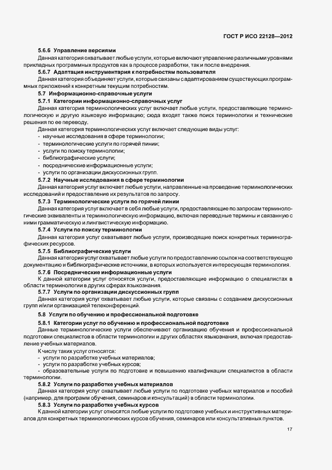 Страница 20 ГОСТ Р ИСО 22128-2012