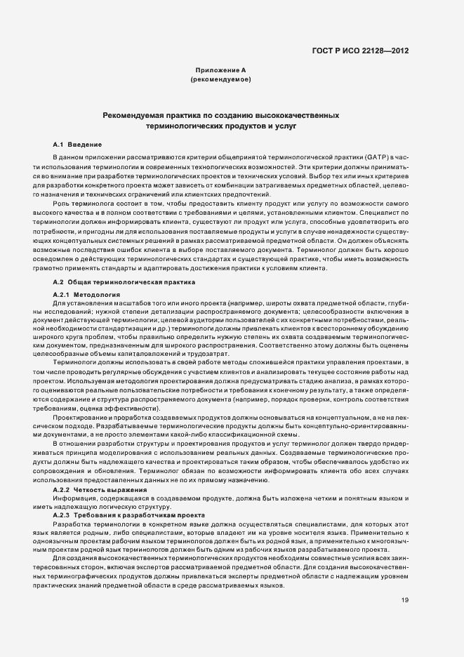 Страница 22 ГОСТ Р ИСО 22128-2012