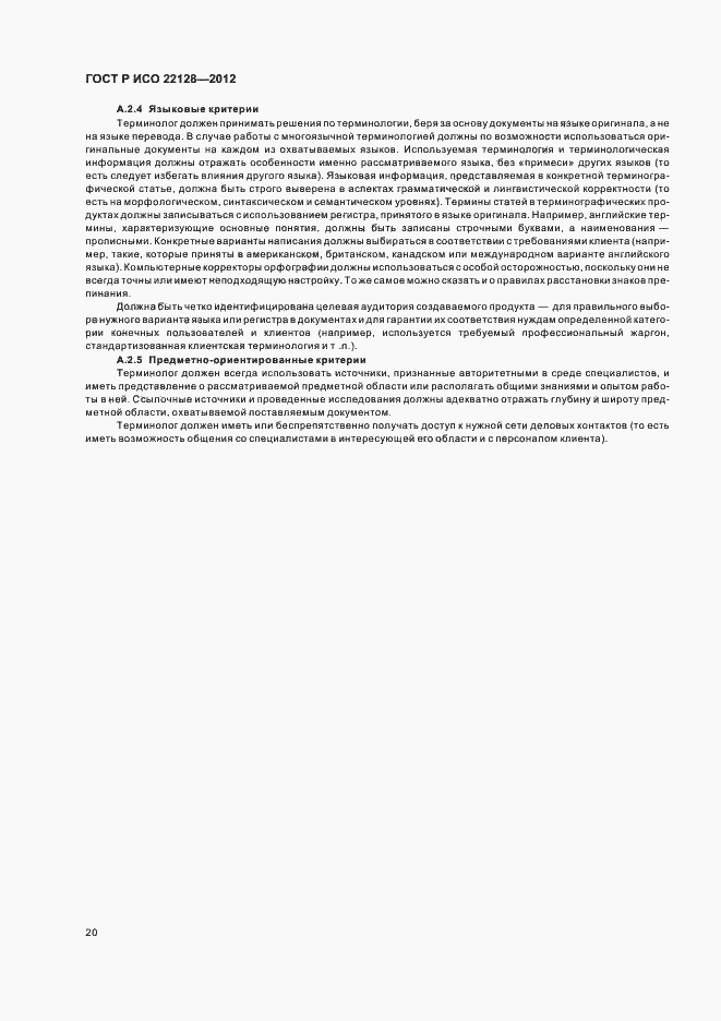 Страница 23 ГОСТ Р ИСО 22128-2012