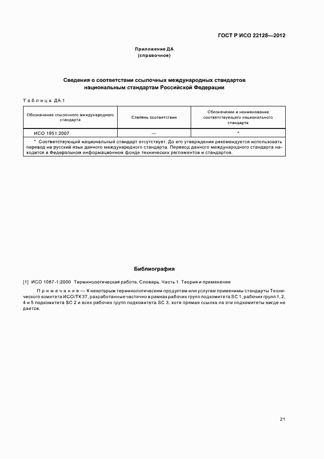 Страница 24 ГОСТ Р ИСО 22128-2012
