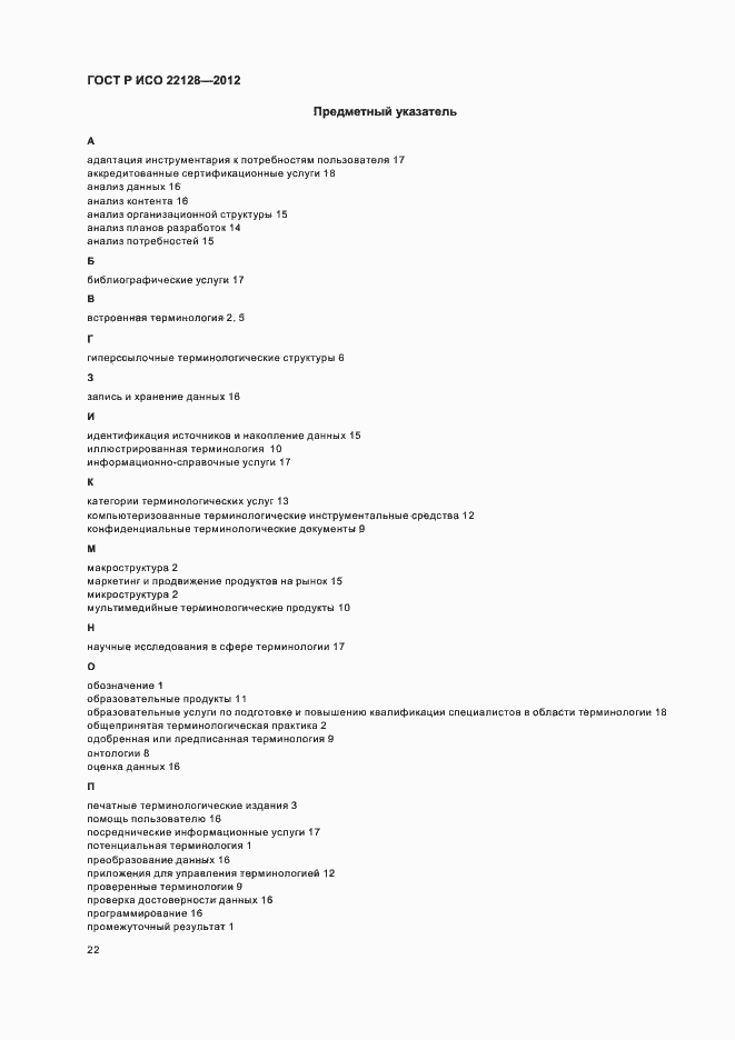 Страница 25 ГОСТ Р ИСО 22128-2012