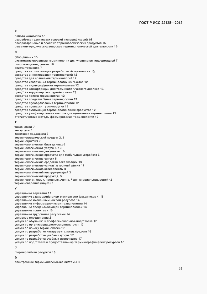 Страница 26 ГОСТ Р ИСО 22128-2012