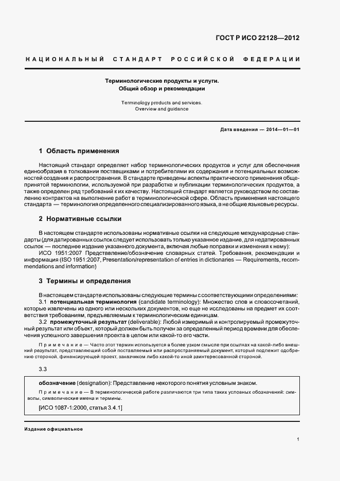 Страница 4 ГОСТ Р ИСО 22128-2012