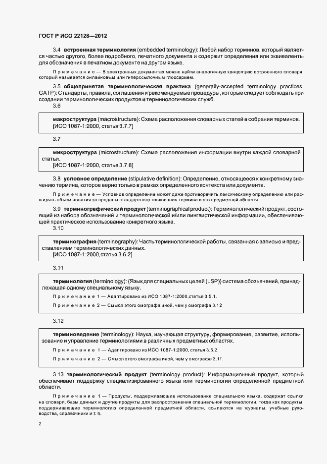 Страница 5 ГОСТ Р ИСО 22128-2012