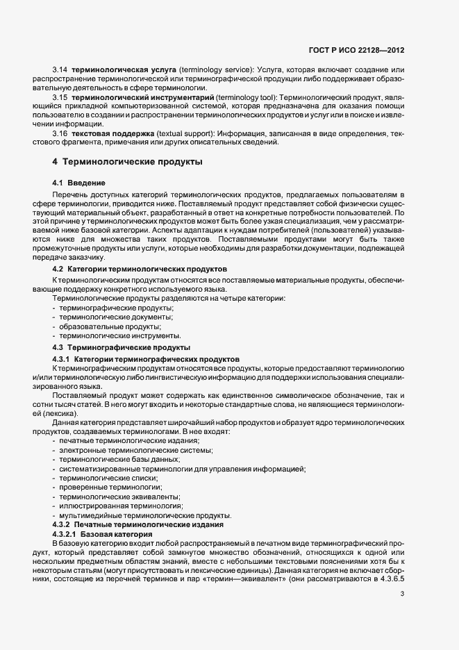 Страница 6 ГОСТ Р ИСО 22128-2012