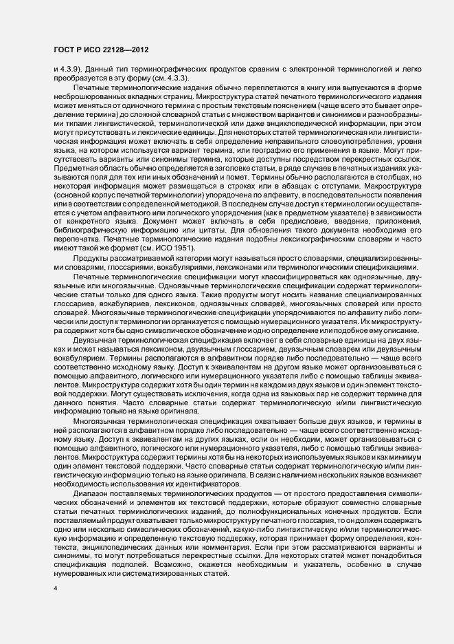 Страница 7 ГОСТ Р ИСО 22128-2012